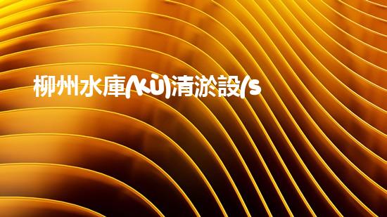 柳州水庫(kù)清淤設(shè)備：突破技術(shù)壁壘，創(chuàng)新解決方案！